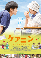 ケアニン〜あなたでよかった〜