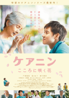 ケアニン〜こころに咲く花〜