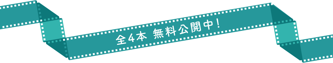 全4本 無料公開中！