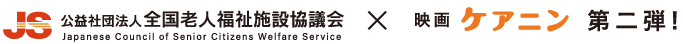 全国老人福祉施設協議会×映画ケアニン 第二弾！