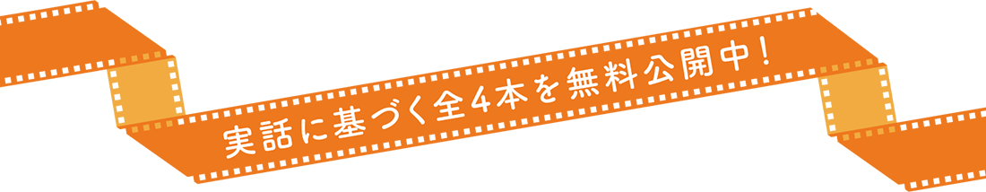 2021年夏　全4本無料配信予定！！