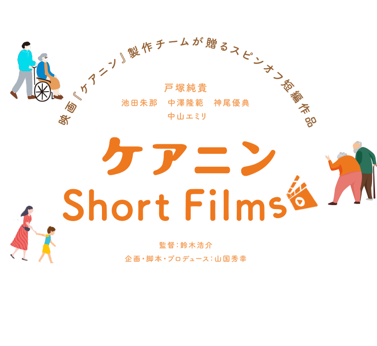 映画『ケアニン』製作チームが贈るスピンオフ短編作品「ケアニン Short Films」。出演・ナレーション：戸塚純貴　監督：鈴木浩介　企画・プロデュース：山国秀幸