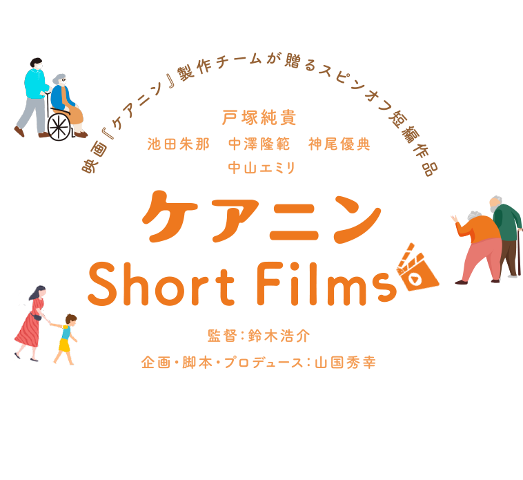 映画『ケアニン』製作チームが贈るスピンオフ短編作品「ケアニン Short Films」（仮題）。出演・ナレーション：戸塚純貴　監督：鈴木浩介　企画・プロデュース：山国秀幸