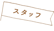 スタッフ