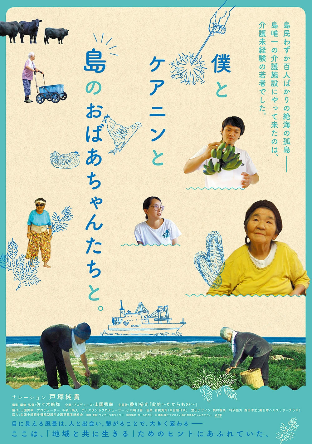 僕とケアニンと島のおばあちゃんたちと