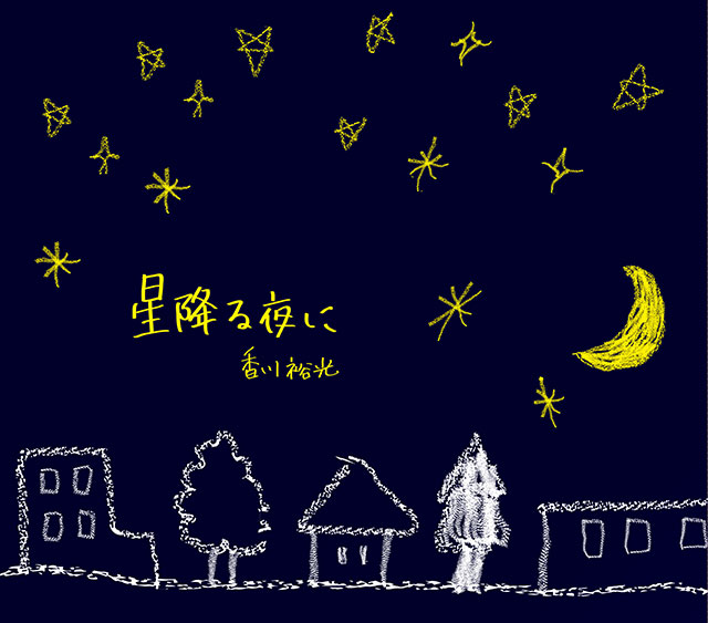 主題歌CD「小さなつぼみ」香川裕光