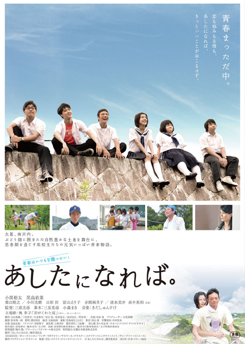 あしたになれば。