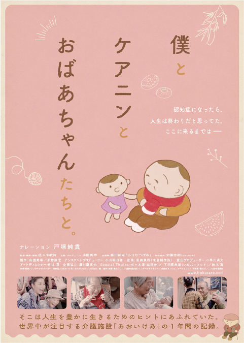 僕とケアニンと おばあちゃんたちと。