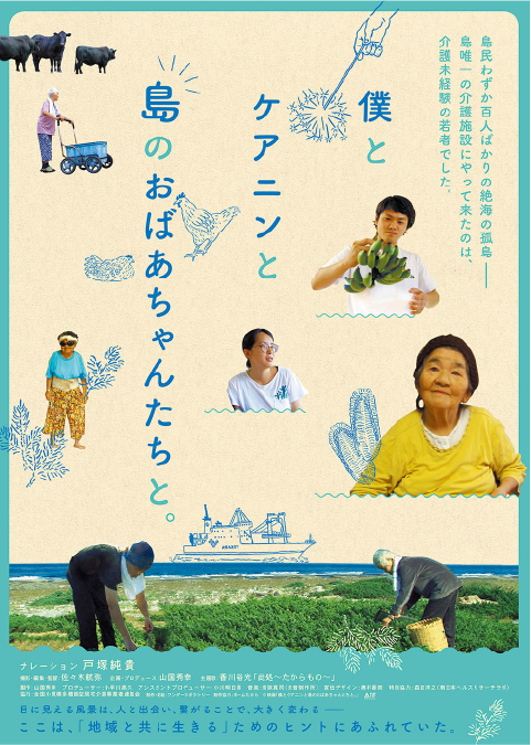 僕とケアニンと島の おばあちゃんたちと。