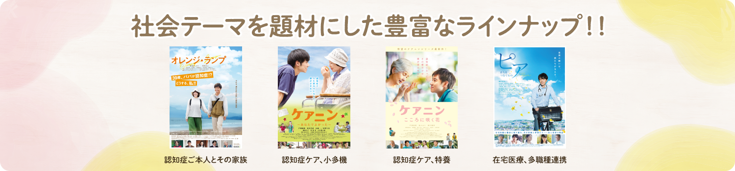 社会テーマを題材にした豊富なラインナップ！
